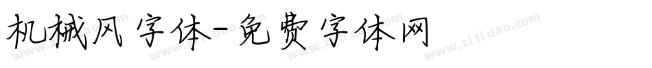 机械风字体字体转换