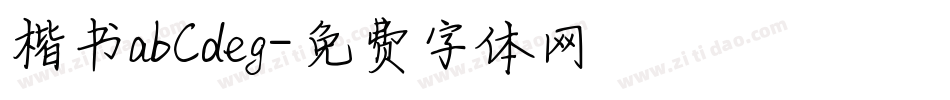 楷书abCdeg字体转换