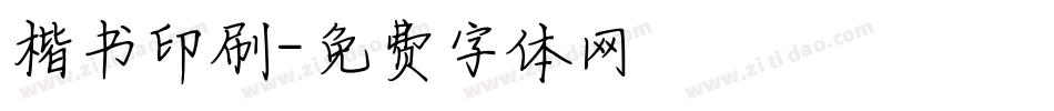 楷书印刷字体转换