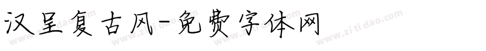 汉呈复古风字体转换