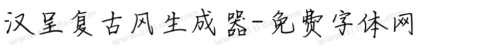 汉呈复古风生成器字体转换