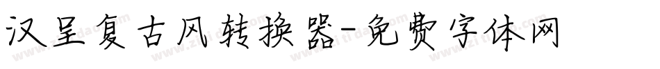 汉呈复古风转换器字体转换