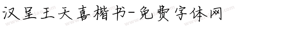 汉呈王天喜楷书字体转换