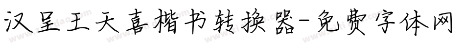 汉呈王天喜楷书转换器字体转换