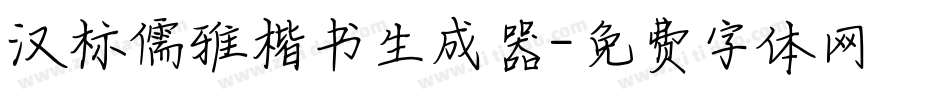 汉标儒雅楷书生成器字体转换