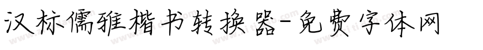 汉标儒雅楷书转换器字体转换