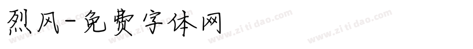 烈风字体转换