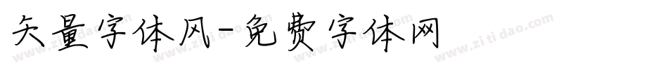 矢量字体风字体转换