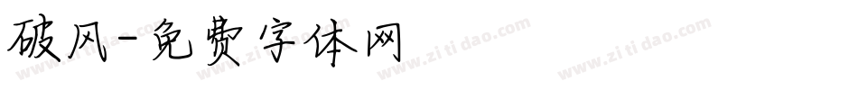 破风字体转换