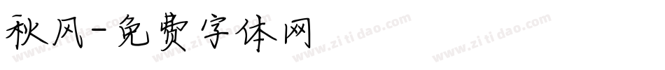 秋风字体转换