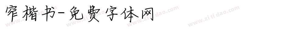 窄楷书字体转换