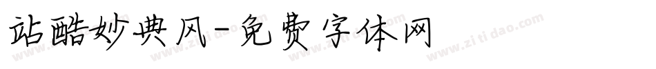 站酷妙典风字体转换