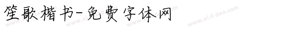 笙歌楷书字体转换