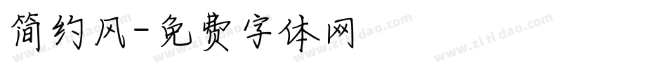 简约风字体转换