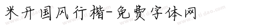 米开国风行楷字体转换