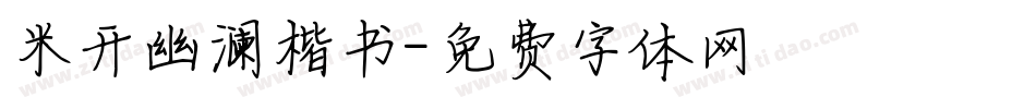 米开幽澜楷书字体转换