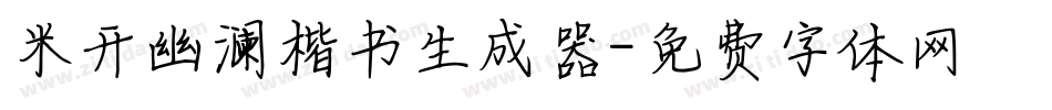 米开幽澜楷书生成器字体转换