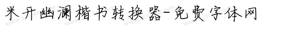 米开幽澜楷书转换器字体转换