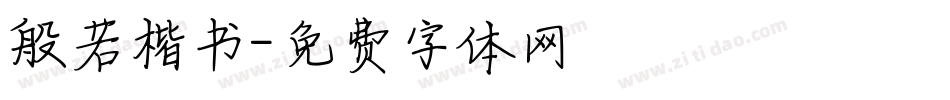 般若楷书字体转换