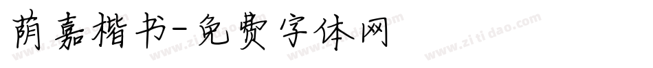 荫嘉楷书字体转换