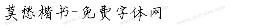 莫愁楷书字体转换