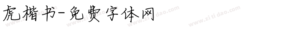 虎楷书字体转换