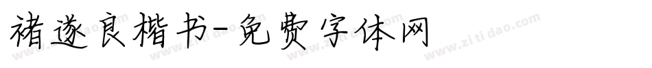 褚遂良楷书字体转换