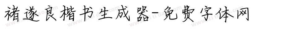 褚遂良楷书生成器字体转换