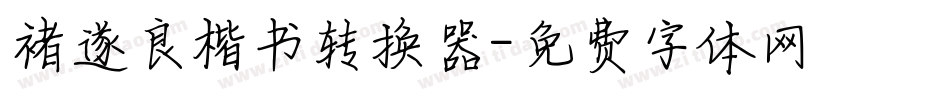 褚遂良楷书转换器字体转换