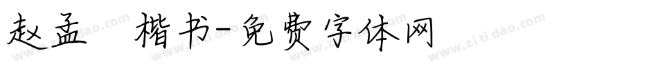 赵孟頫楷书字体转换