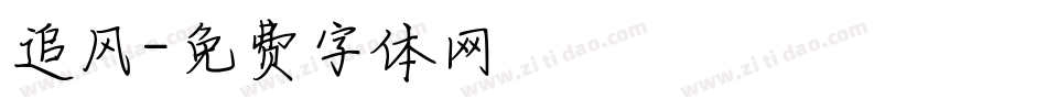 追风字体转换