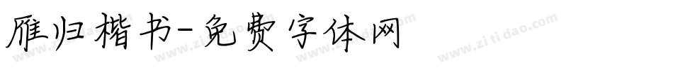 雁归楷书字体转换