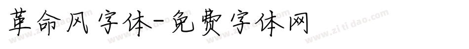 革命风字体字体转换