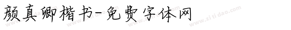 颜真卿楷书字体转换