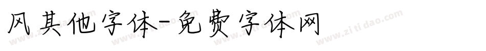 风其他字体字体转换