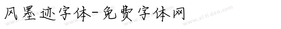 风墨迹字体字体转换