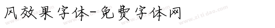 风效果字体字体转换
