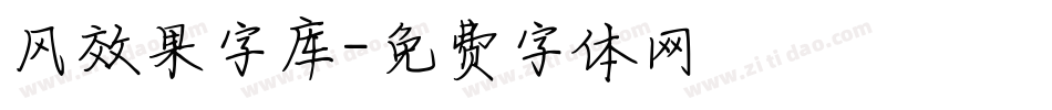 风效果字库字体转换