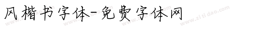 风楷书字体字体转换