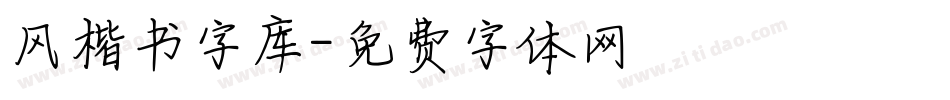 风楷书字库字体转换