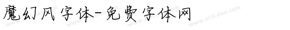 魔幻风字体字体转换