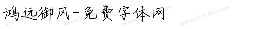 鸿远御风字体转换