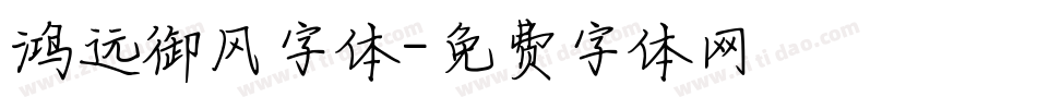 鸿远御风字体字体转换
