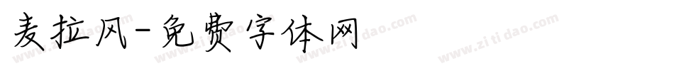 麦拉风字体转换