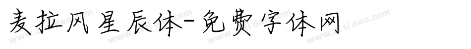 麦拉风星辰体字体转换
