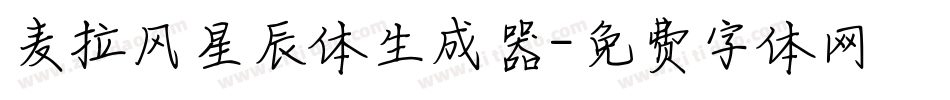 麦拉风星辰体生成器字体转换