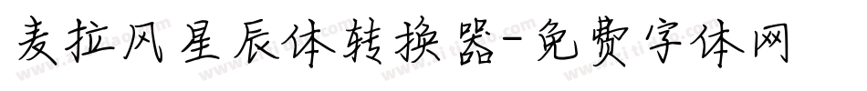 麦拉风星辰体转换器字体转换