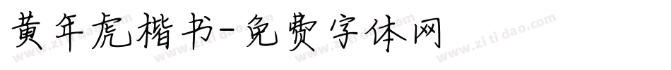 黄年虎楷书字体转换