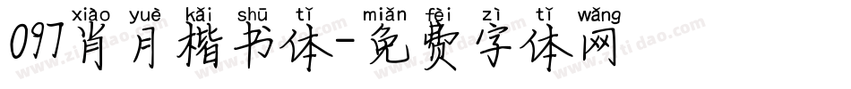 097肖月楷书体字体转换