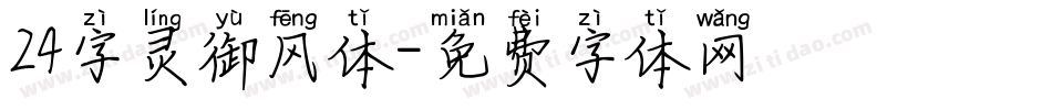 24字灵御风体字体转换